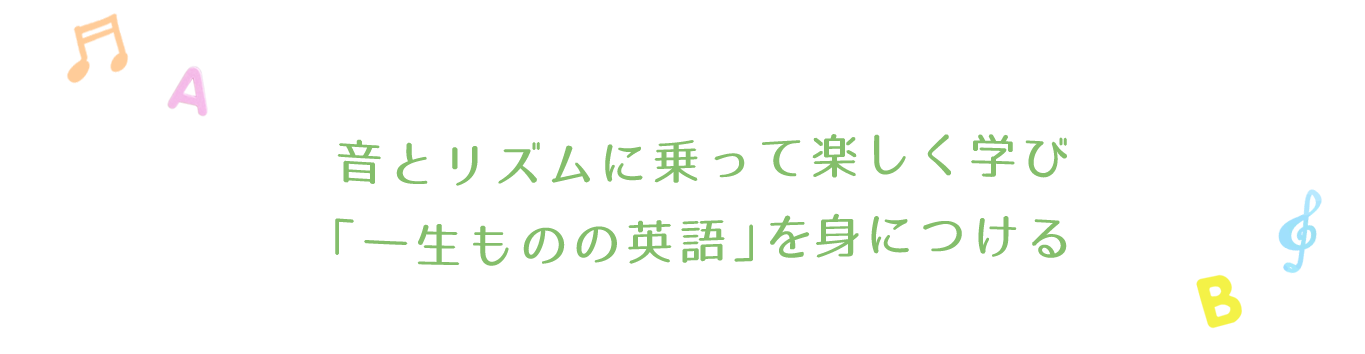 音とリズムに乗って楽しく学び「一生ものの英語」を身につける