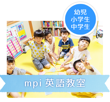 mpi英語教室