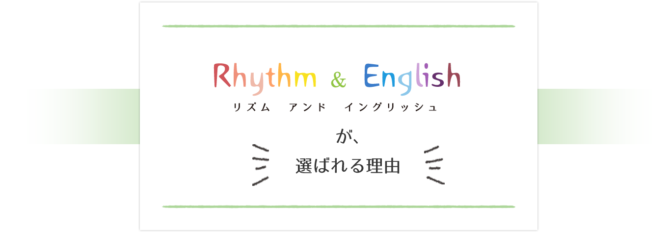 リズムアンドイングリッシュが選ばれる理由