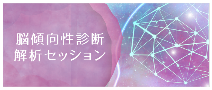 脳傾向性診断・解析セッション