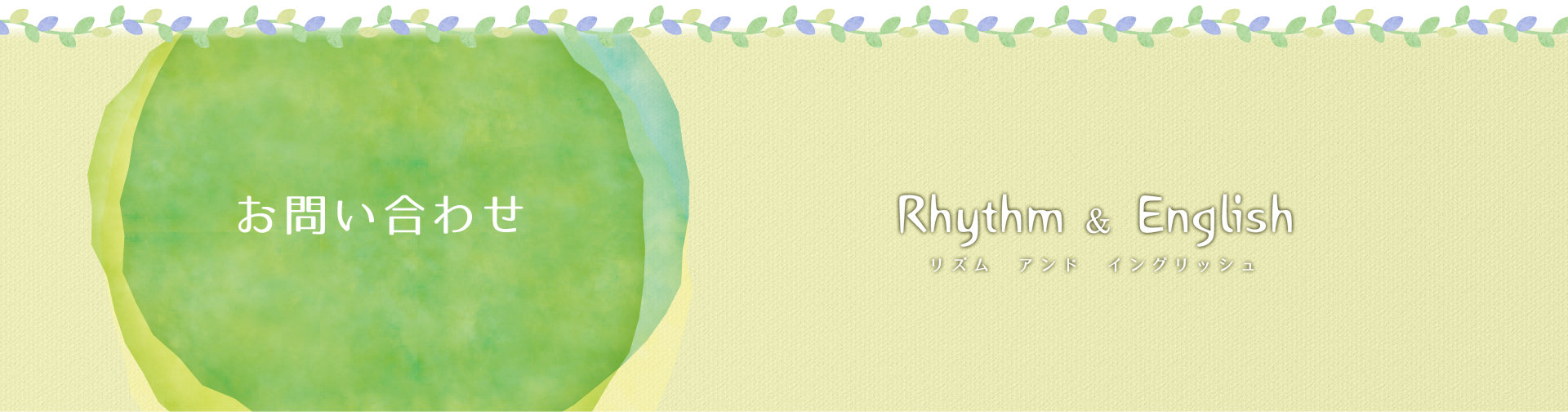 コース・費用　mpi英語居室川西校　Rhythm & English リズムアンドイングリッシュ