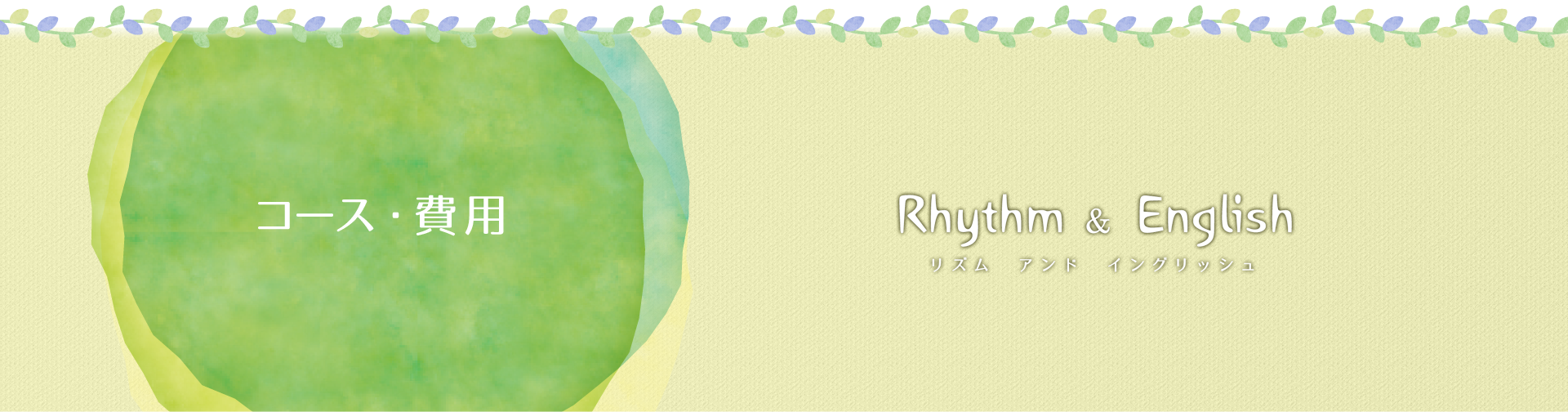 コース・費用　mpi英語居室川西校　Rhythm & English リズムアンドイングリッシュ