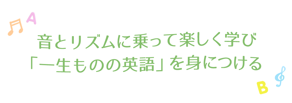 音とリズムに乗って楽しく学び「一生ものの英語」を身につける