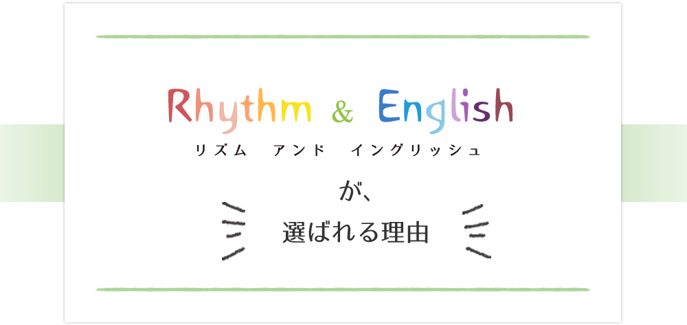 リズムアンドイングリッシュが選ばれる理由